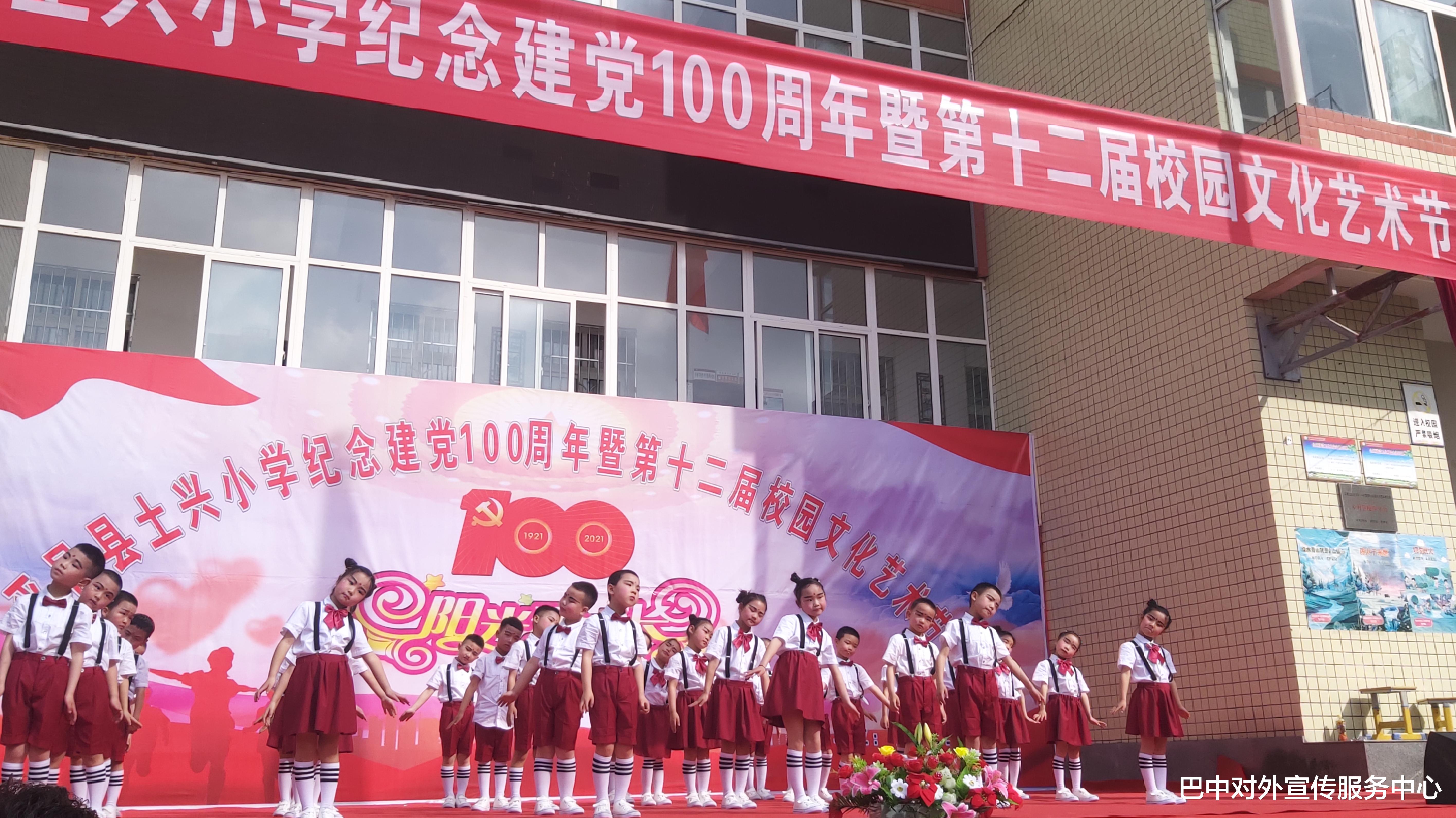 巴中对外宣传服务中心 平昌县土兴小学举办纪念建党100周年暨第十二届校园文化艺术节活动