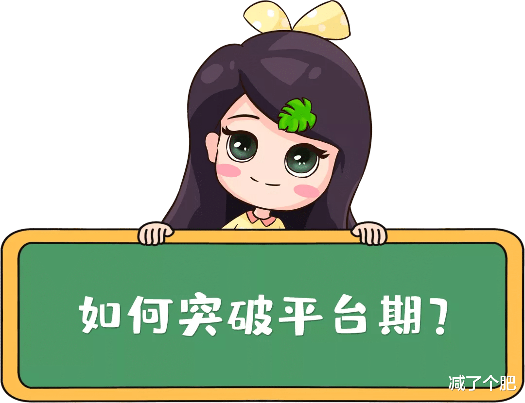 饮食|减肥那点事｜什么情况不是减肥平台期，怎么突破？