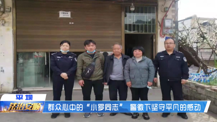 安顺直通车 教育整顿，我为群众办实事——群众心中的“小罗同志”