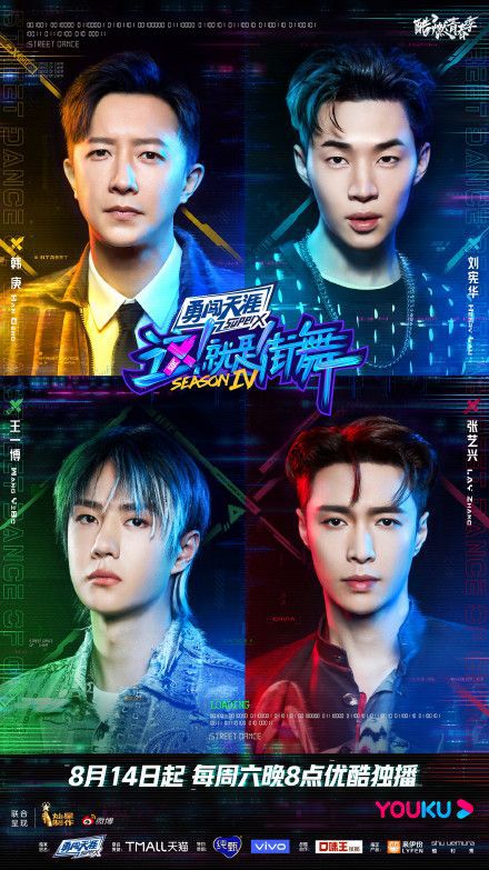 街舞|《这就是街舞4》定档：王一博 张艺兴 韩庚 刘宪华，你pick谁的队