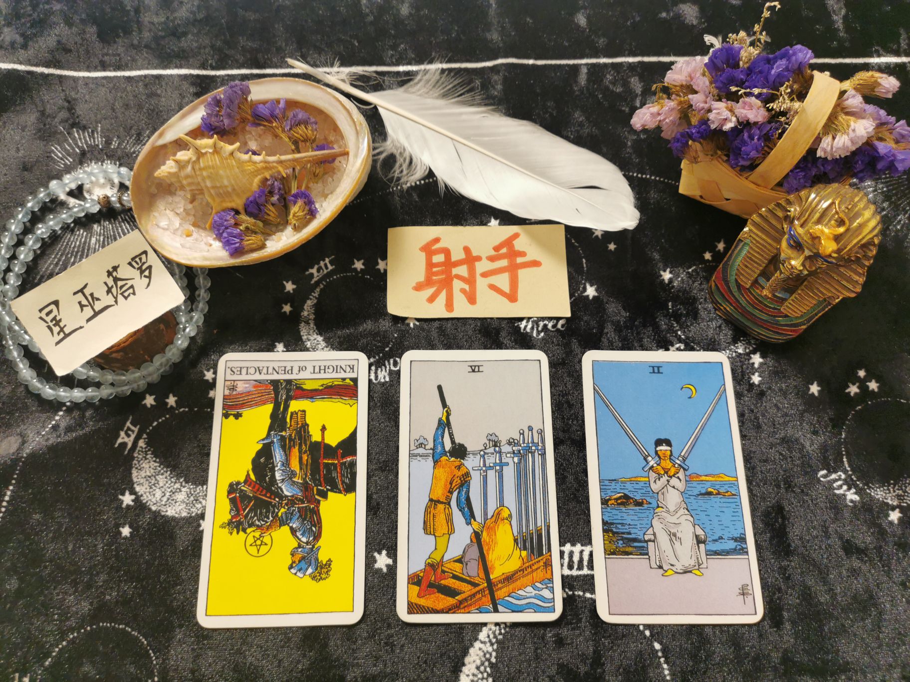 星巫塔罗|射手座-不善表达情感，防备心太重