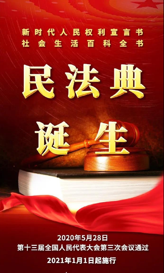 六瓣霜花 普及一下法律知识，《中华人民共和国民法典》2021年1月1日正式实施，几大亮点普及一下