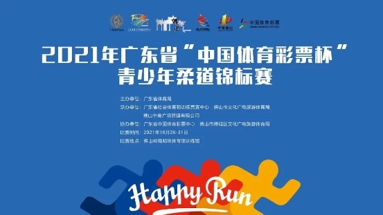 小李阅天下 2021年广东省“中国体育彩票杯”青少年柔道锦标赛完美落幕！