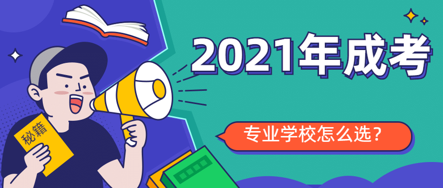 求职|2021年成考，还不知道如何选学校专业的同学请进~