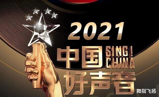 中国好声音|《2021好声音》已敲定三位导师，第4位实力不菲，将决定阵容的深度
