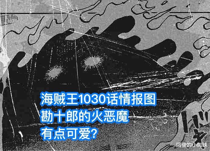 勘十郎|海贼王1030话：勘十郎离奇复活，释放“火恶魔”，火烧鬼之岛