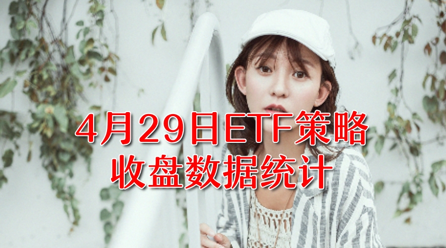 百万之路我在起舞 谨慎做多:4月29日收盘数据