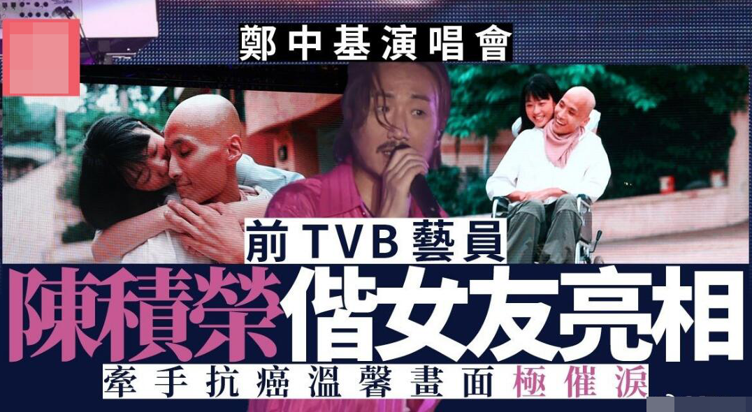 陈积荣|TVB男星陈积荣肺癌去世，女友痴情陪伴不离不弃，马浚伟等人哀悼