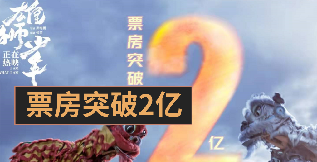 雄狮少年|雄狮少年突破2亿票房，这部电影真的在宣扬文化自信和舞狮文化？