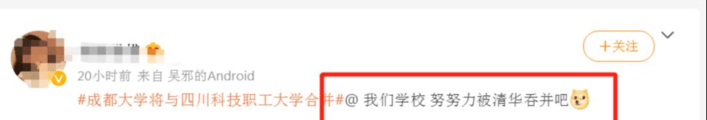 成都大学|好消息！成都大学和川科大合并，网友不满：啥时我母校与清华合并