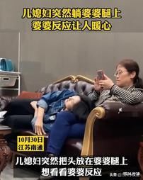 牧风芳华 儿媳妇突然躺在婆婆腿上，婆婆的放应暖心了，网友: 想要同款
