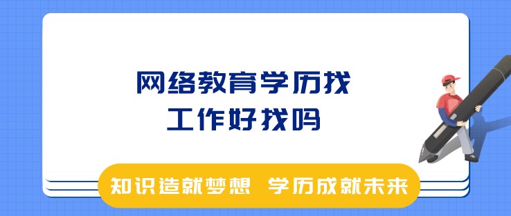 求职|网络教育学历找工作好找吗？