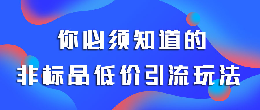 笔记本|你必须知道的非标品低价引流玩法