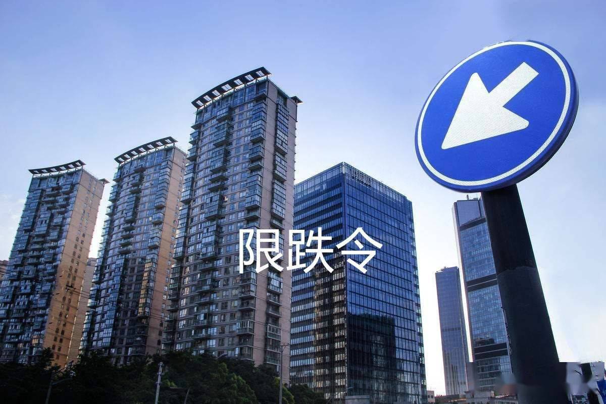 房价|房价不能跌？多地发布“限跌令”，释放出什么信号？
