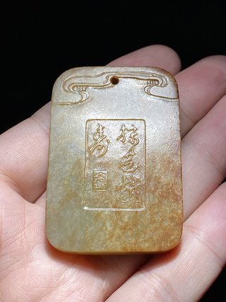 文玩|清乾隆 和田玉籽料 沁色 采芝献寿 文玩牌