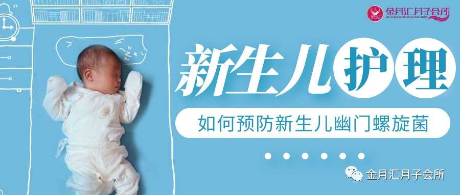 金月汇大健康|金月汇妈妈课堂|新生儿如何预防幽门螺旋菌？