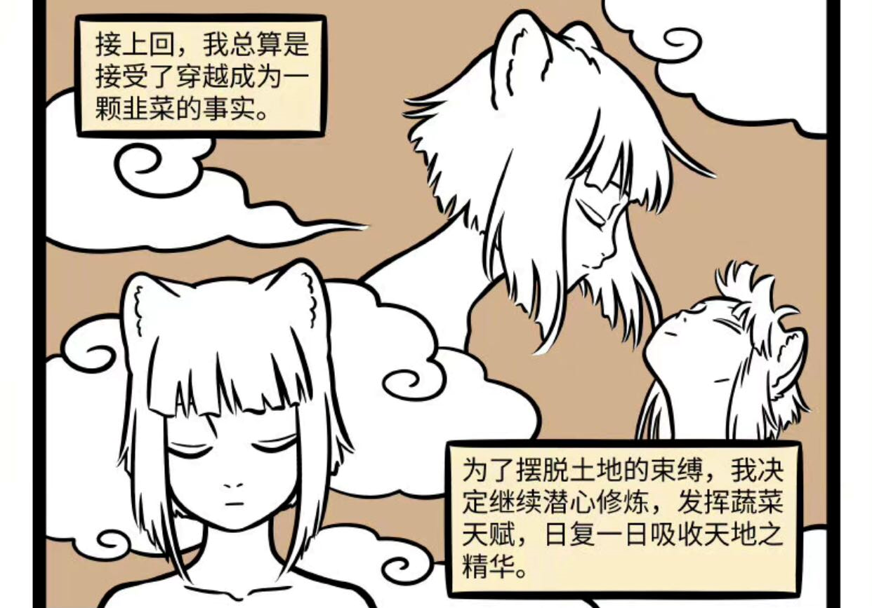 小鸠|非人哉：九月转生成韭菜，成精之路很励志，这盘韭菜炒蛋可香？