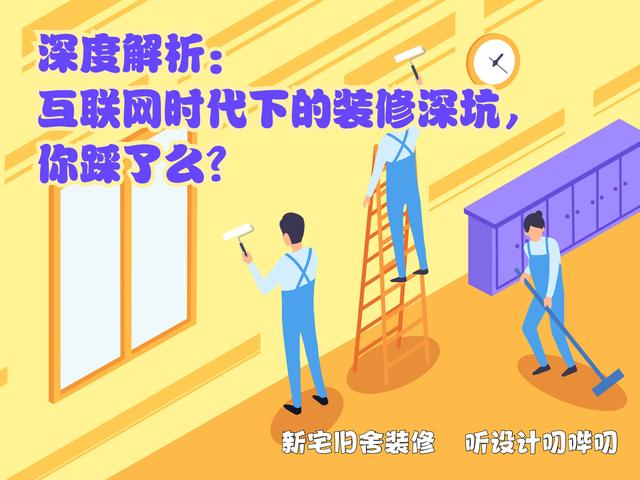 深度解析:互联网时代下的装饰深坑,你踩了么?