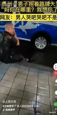 牧风芳华|男子抱着路牌撕心裂肺大哭：妈妈，我想你了