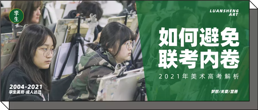 清华大学|逃离联考内卷，美术生切莫忽视校考！