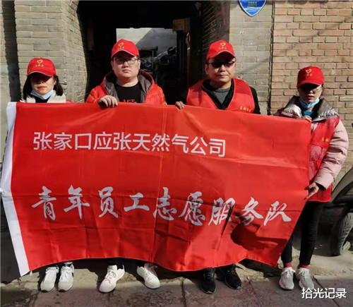 拾光记录 河北张家口应张天然气有限公司青年志愿者小分队开展学雷锋献爱心活动