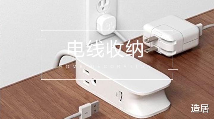 老年小妙招|做好电线收纳，还你一个干净整洁的家