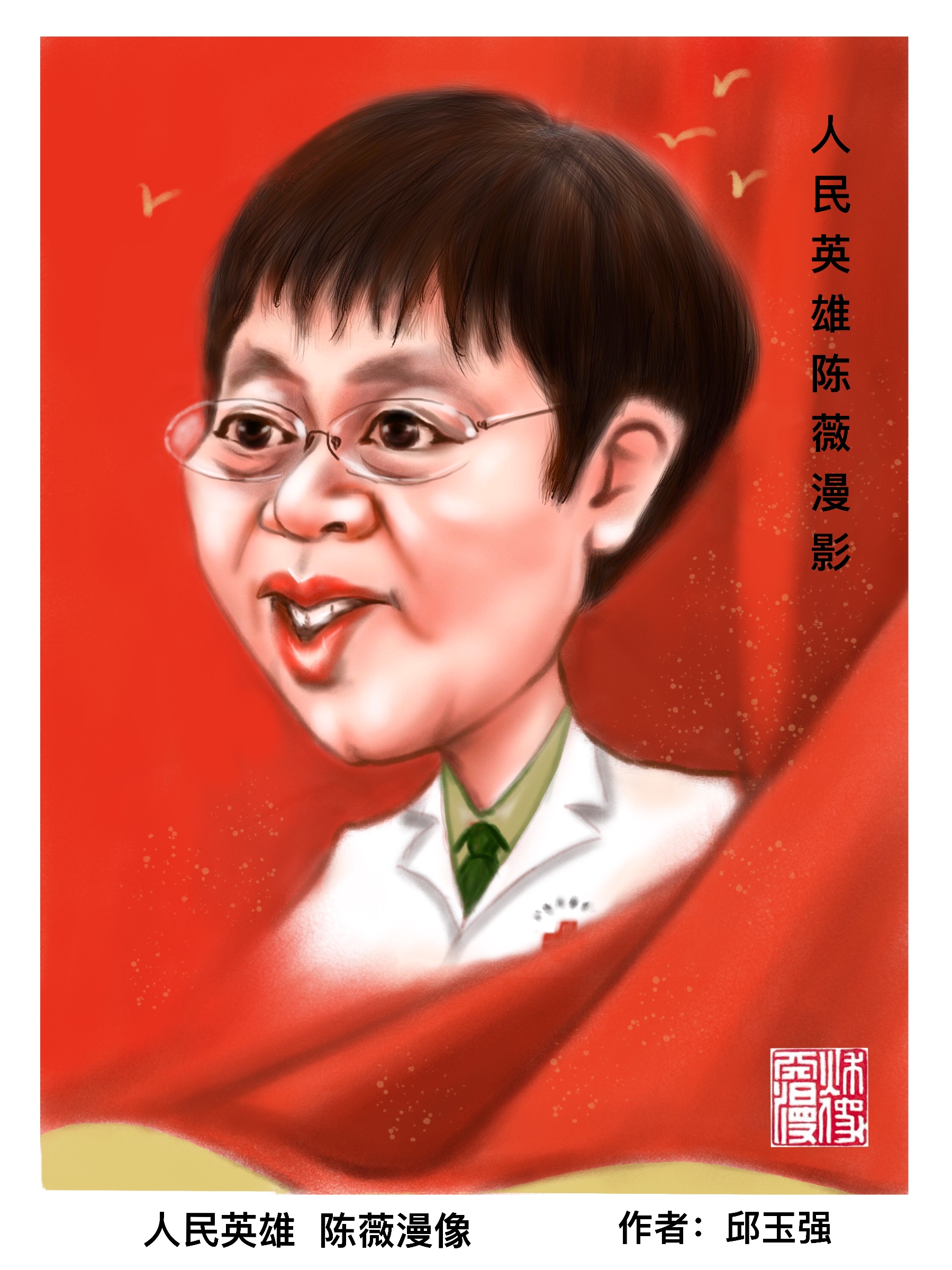 他用漫画向时代楷模献礼