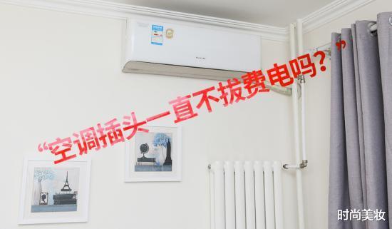 空调|空调插头不拔费电吗？实测一周居然让我发现了秘密！