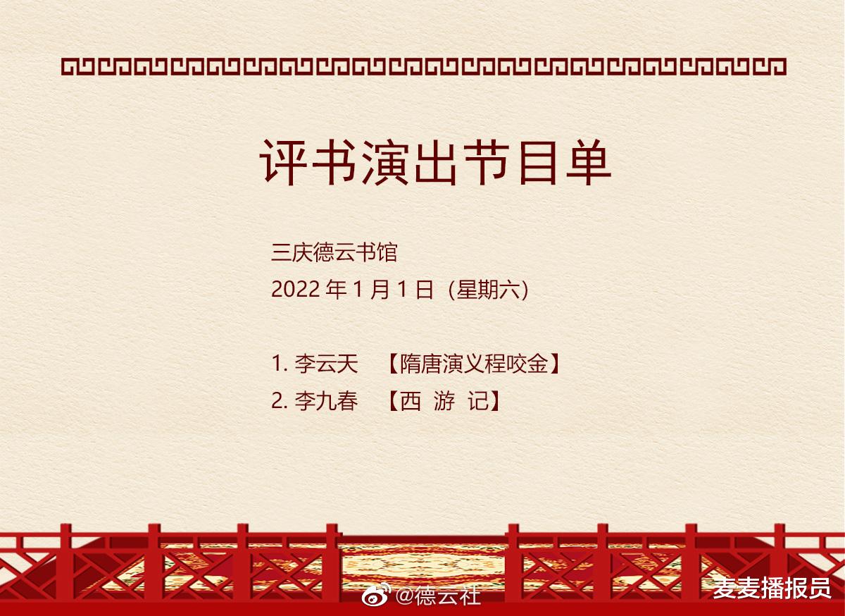 德云社|德云社演出节目单（2021年12月20日-12月26日）