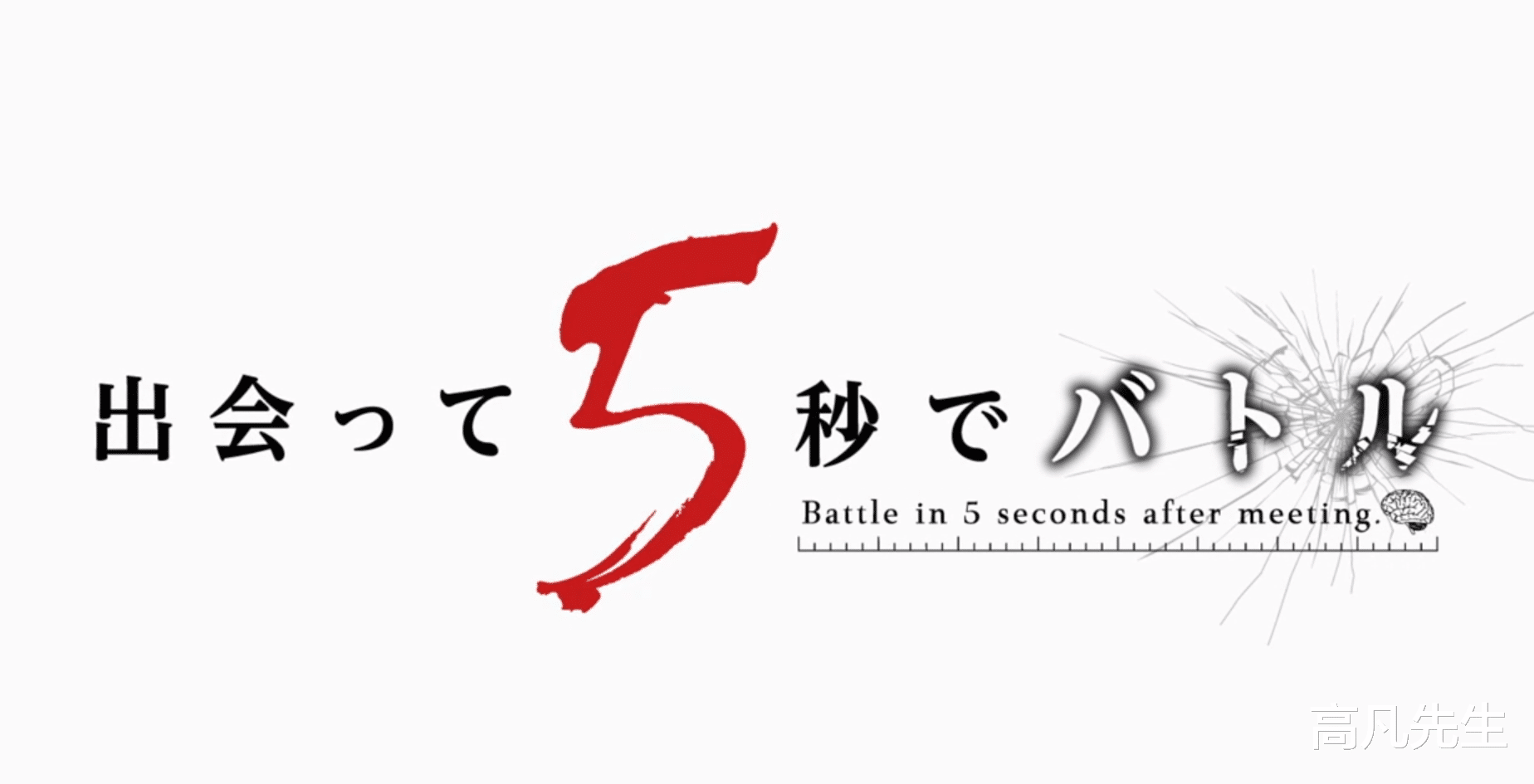 acgn漫评|国王对决，白柳启VS大神，身体的10倍力量