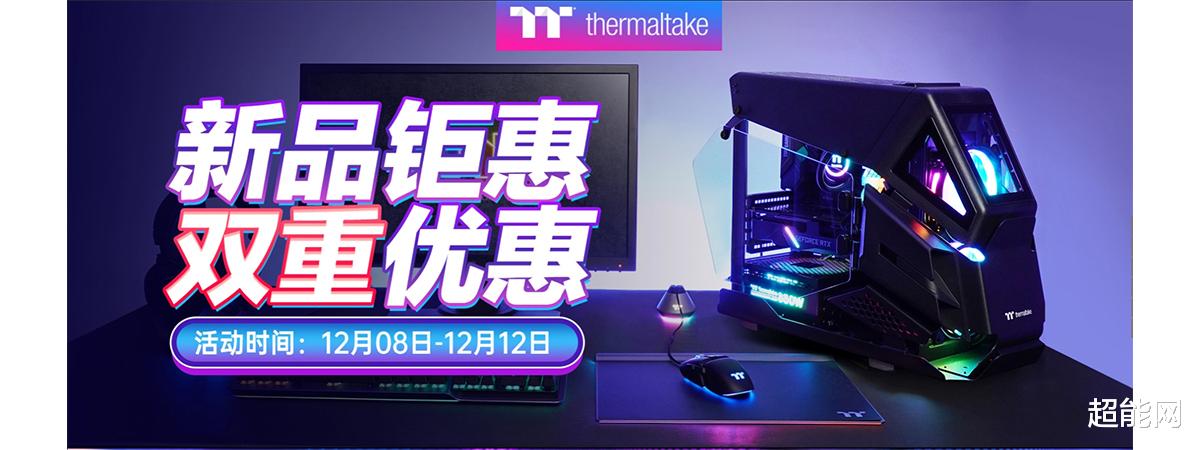 机箱|双12精选：Tt曜越双12京东狂欢开启，机箱、外设都有优惠