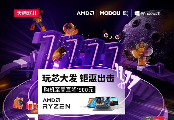 AMD双十一玩大发了：直降1500元、送限量版MODOLI玩偶