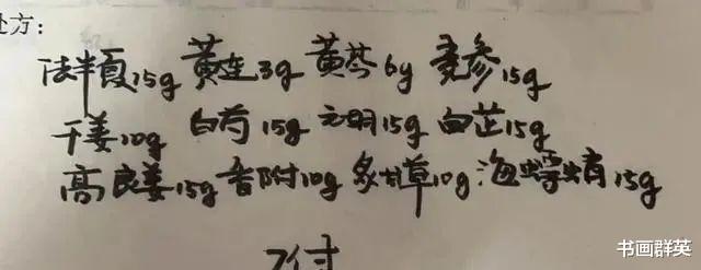 处方|叹为观止!没曾想中医的处方笺字迹如此严谨,颠覆了“鸡爪体”