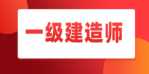 考试|2021年一级建造考试倒计时-我们该如何进行复习