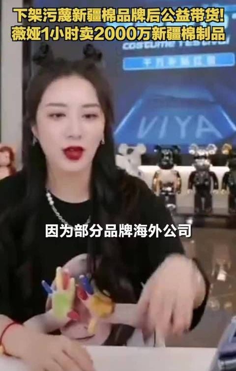新兴火山 火力全开,薇娅1小时卖出2000多万元新疆棉制品,免费公益带货