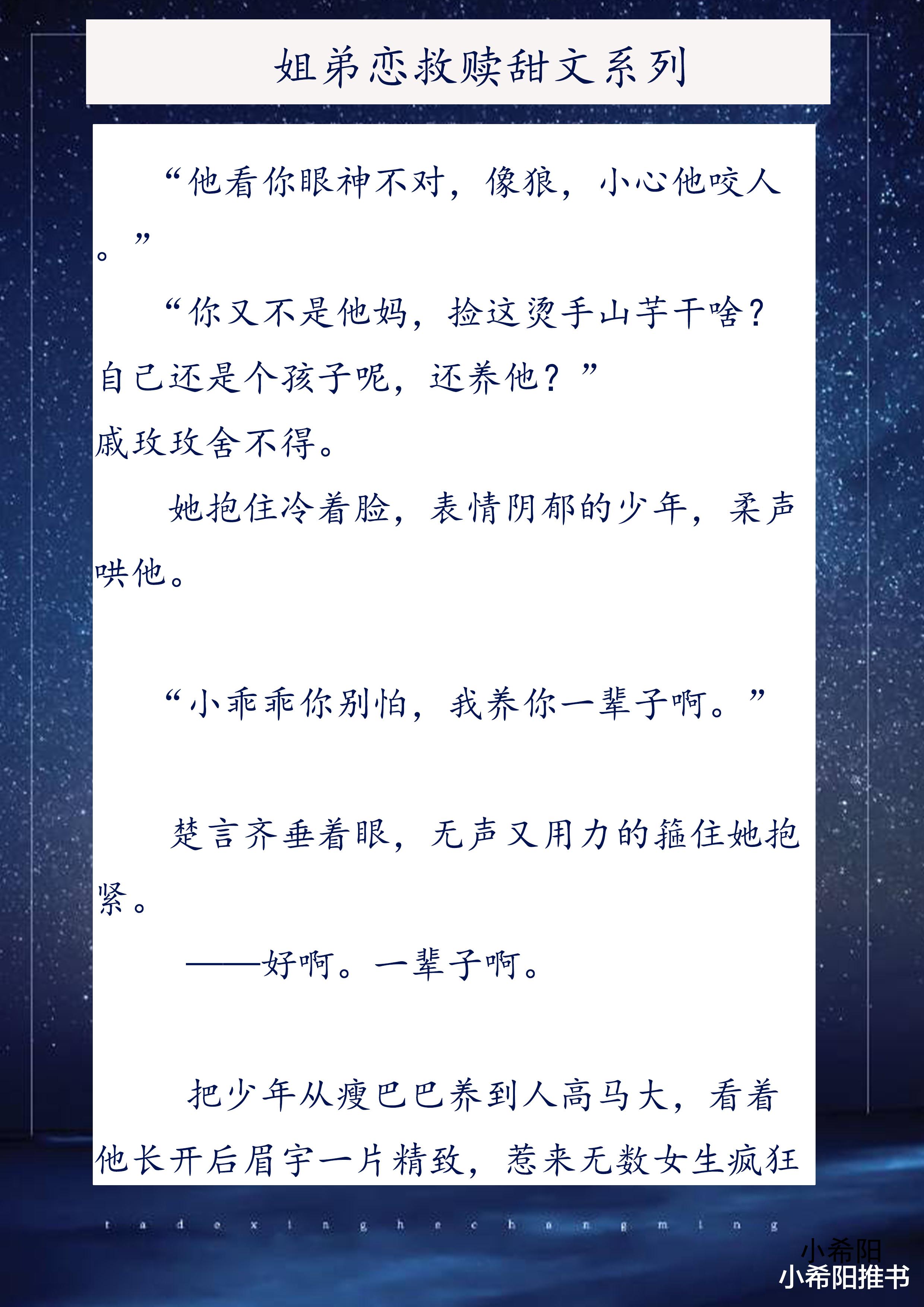 姐弟恋|推文：三本姐弟恋甜文   救赎偏执少年 《小乖乖》《他的星河长明》《在你心上栖枝》