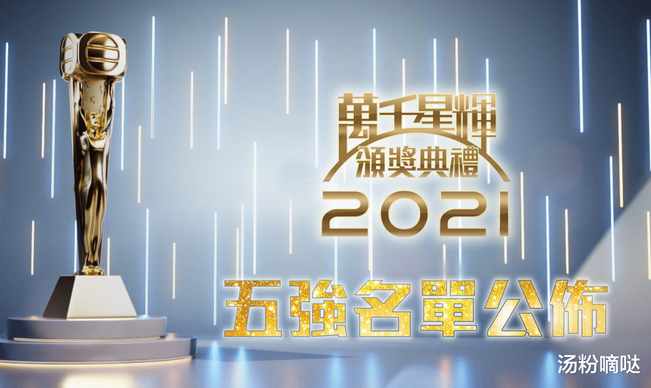 TVB|TVB颁奖礼2021五强提名：钟嘉欣胜券在握？陈自瑶有望拿女配奖