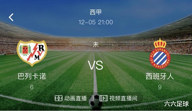 巴列卡诺|12月5日足球赛事解析，巴列卡诺VS西班牙人，兰斯VS昂热。