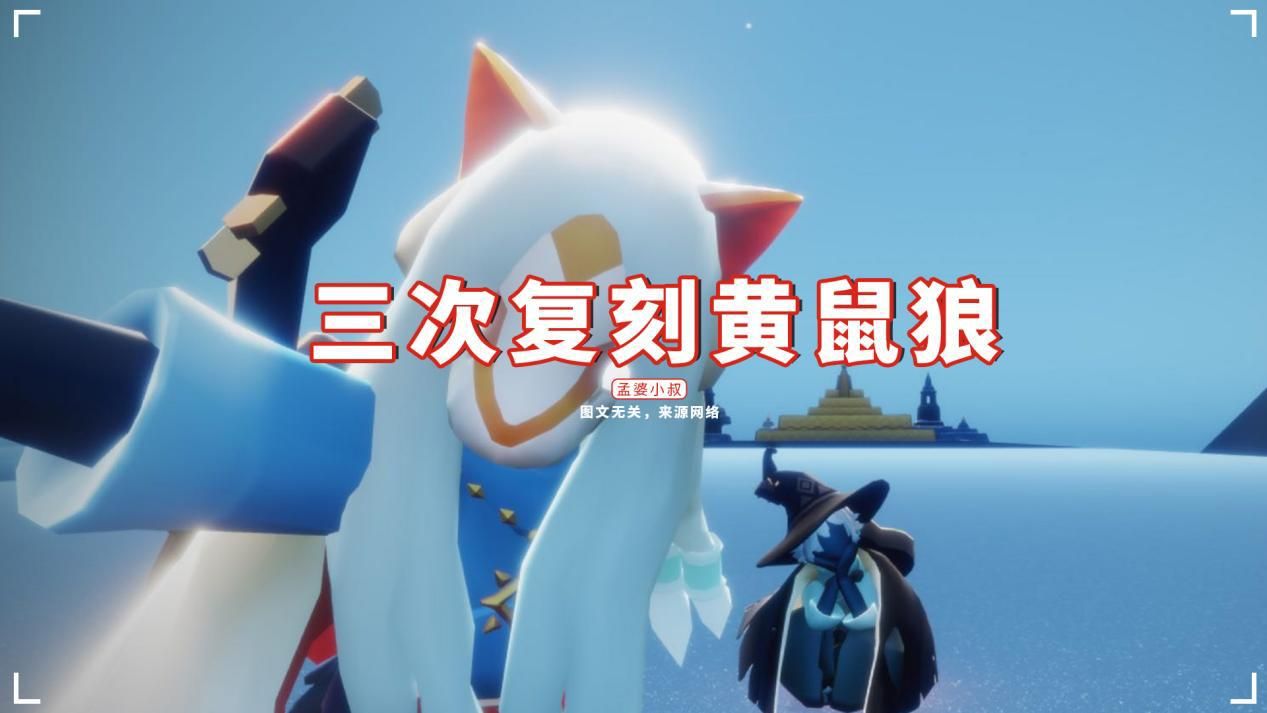 安卓|光遇，国服三次复刻黄鼠狼，两个理由绝了！萌新玩家狂喜