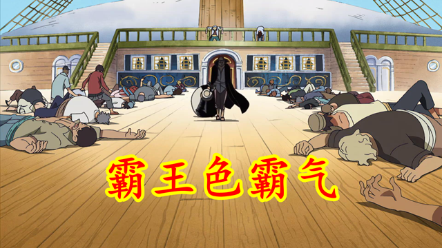 海贼王|海贼王误解之一：霸王色拥有者，一出生就会