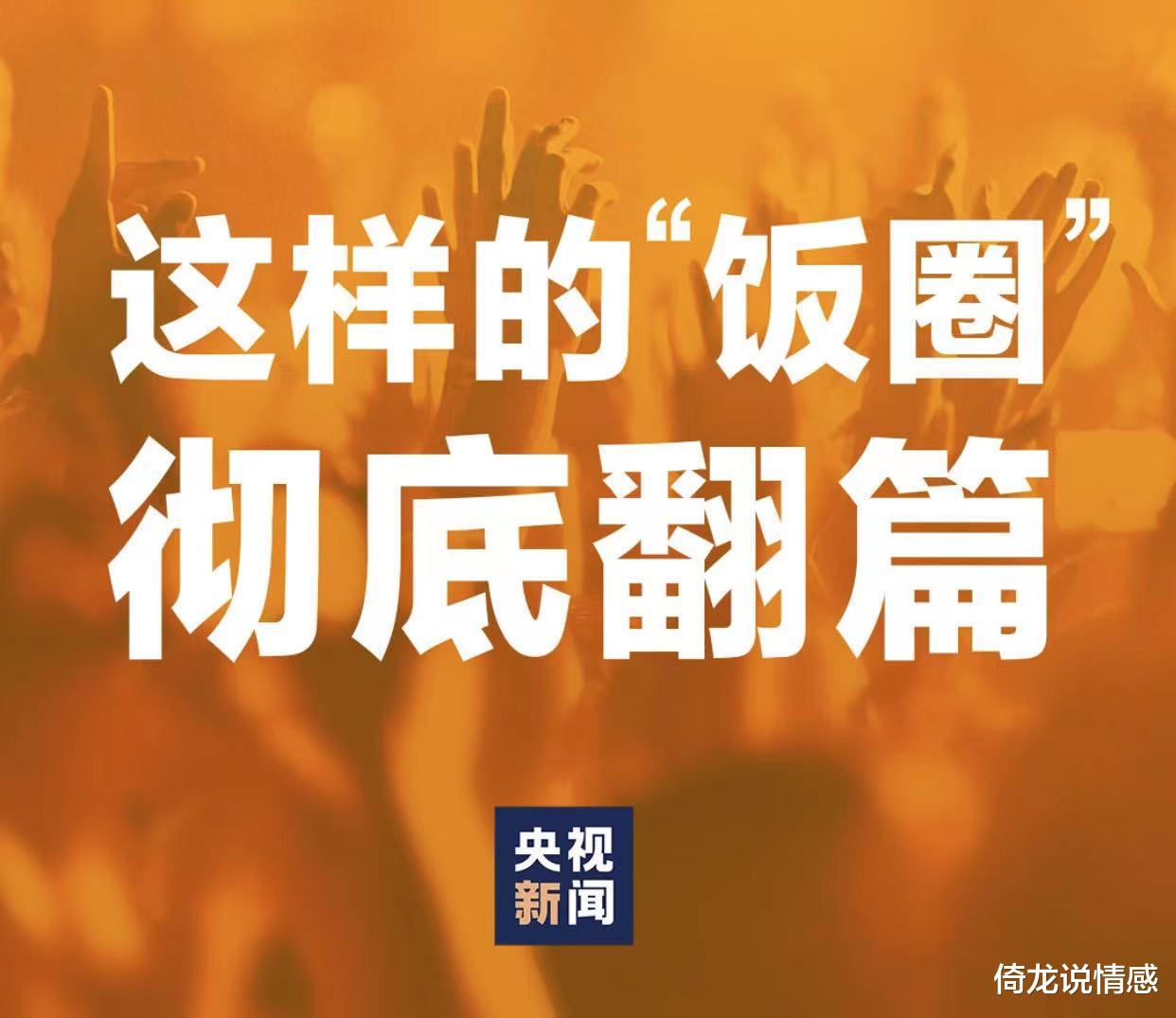 倚龙说情感|大快人心！官方重拳出击整治“饭圈”，8大举措让乱象彻底翻篇