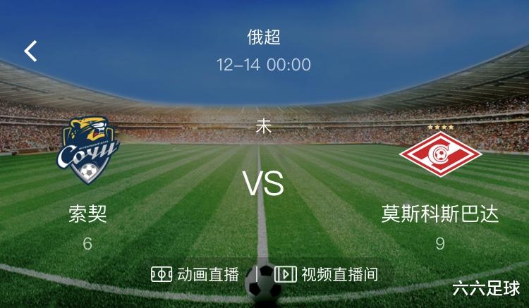 索契|12月13日足球赛事解析，索契VS莫斯科斯巴达，阿罗卡VS维泽拉。