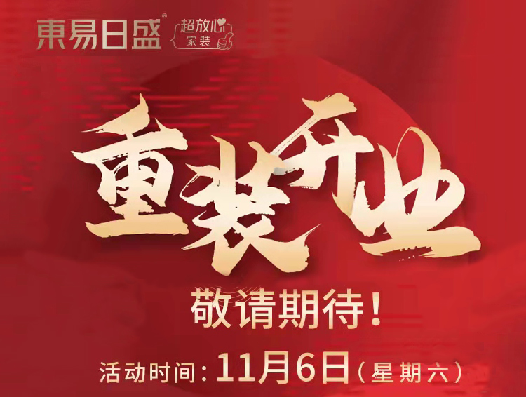 东易日盛石家庄 石家庄东易日盛｜11月6日重装开业，蓄势以待，燃动全城