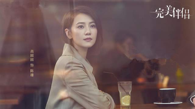 高圆圆|《完美伴侣》5号开播：女神也开始演妈了，高圆圆还是流量密码吗？