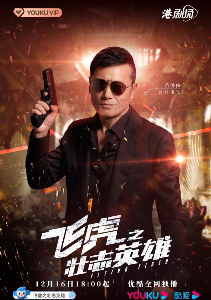 飞虎之壮志英雄|《飞虎之壮志英雄》定档！郭晋安饰演大反派，用病毒酝酿惊天阴谋