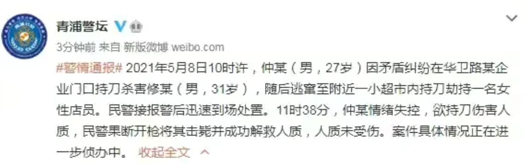 微社评 上海27岁男子杀害他人后挟持超市女店员，欲再次行凶，被警方击毙