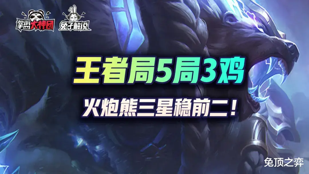 火炮|金铲铲之战王者局5局3鸡，火炮熊三星稳前二！