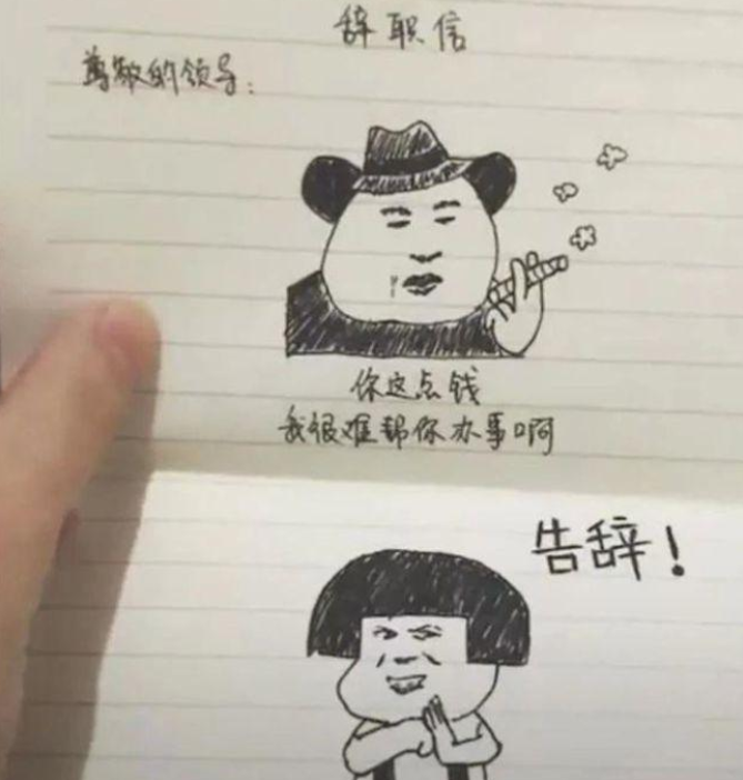 00后|00后爆笑离职申请引热议,谈3代人辞职区别,忍不住对号入座