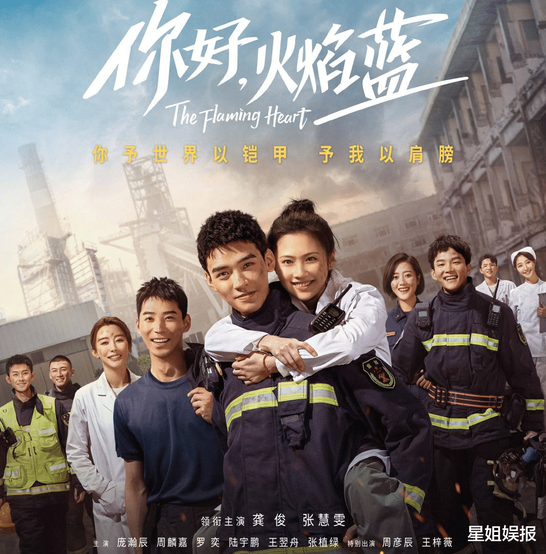 龚俊|《你好火焰蓝》开播！龚俊原声台词被吐槽，张慧雯胖了十斤颜值仍在线