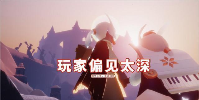 王双艳说育儿|光遇：白鸟、正太就是海王？玩家偏见太重，被戳破后狗急跳墙